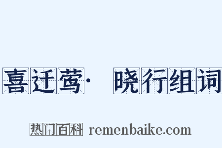 喜迁莺·晓行组词是什么意思的图片
